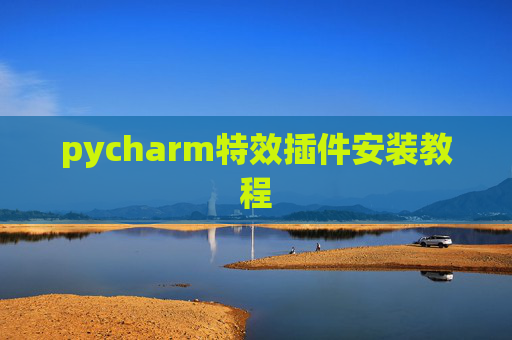 pycharm特效插件安装教程